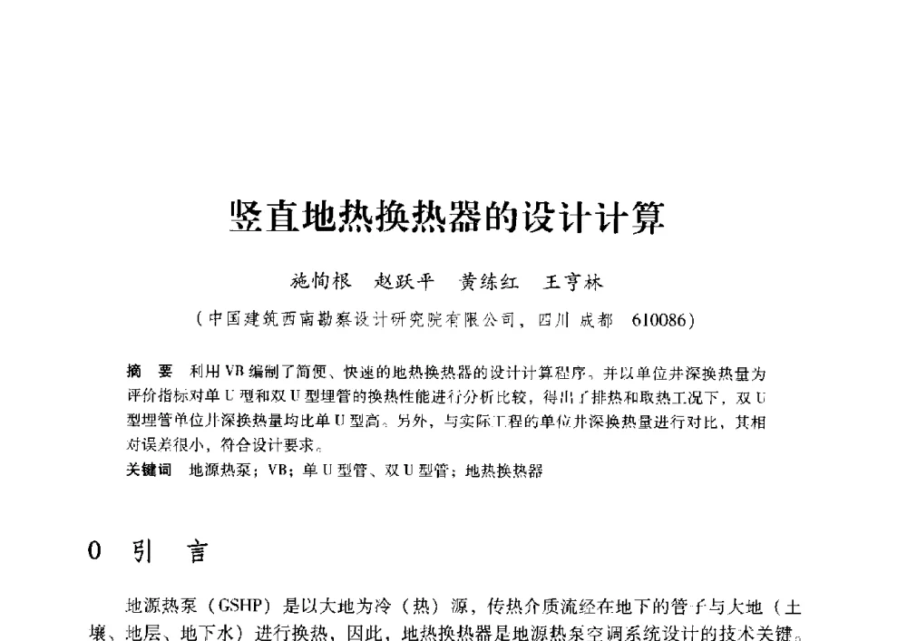 竖直地热换热器的设计计算 - 2009年地温资源开发与地源热泵技术应用论坛