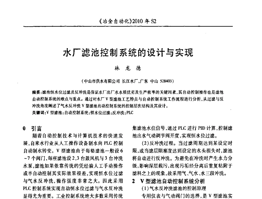 水厂滤池控制系统的设计与实现 - 中国计量协会冶金分会2010年会暨全国第十五届自动化应用学术交流会
