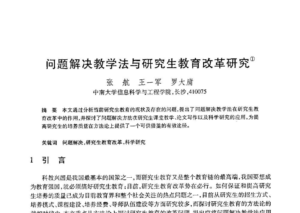 问题解决教学法与研究生教育改革研究 - 第21届全国计算机新科技与计算机教育学术大会
