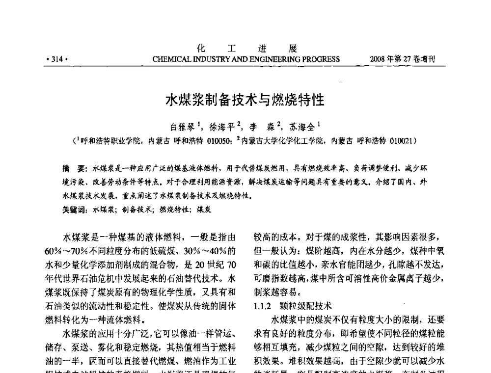 水煤浆制备技术与燃烧特性 - 2008年石油补充与替代能源开发利用技术论坛
