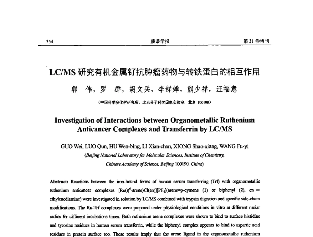 LC_MS研究有机金属钌抗肿瘤药物与转铁蛋白的相互作用 - 2010年全国质谱大会暨第三届世界华人质谱研讨会