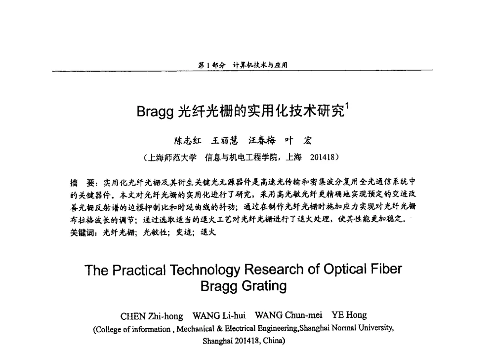 Bragg光纤光栅的实用化技术研究 - 2009年中国高校通信类院系学术研讨会