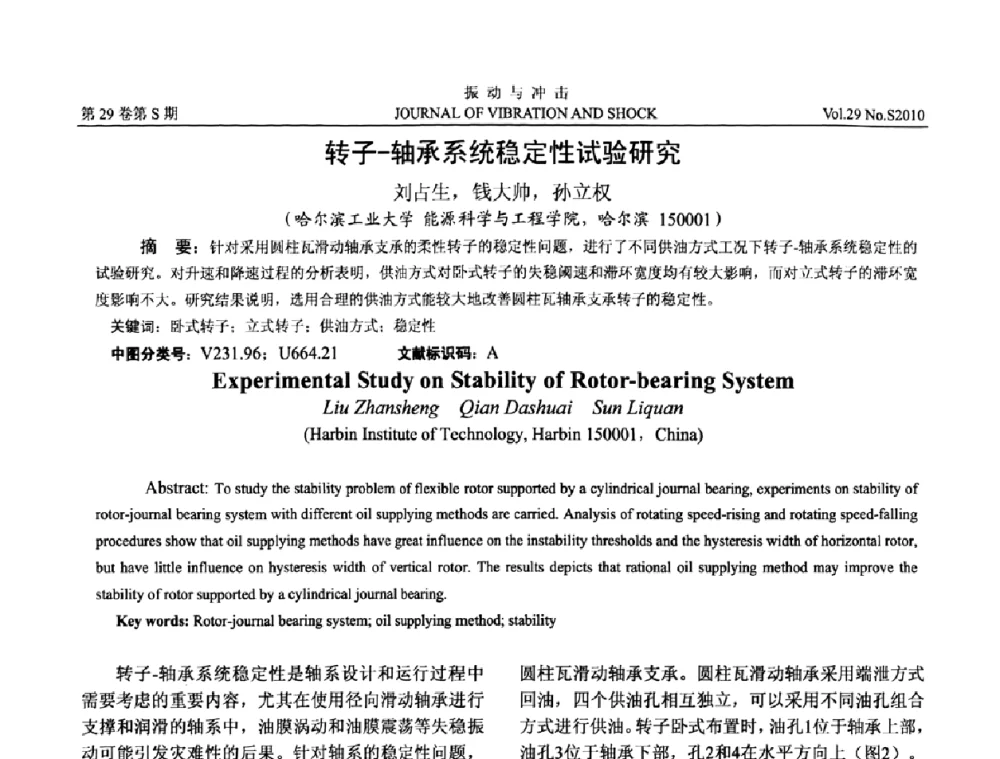 转子-轴承系统稳定性试验研究 - 第9届全国转子动力学学术讨论会ROTDYN’2010