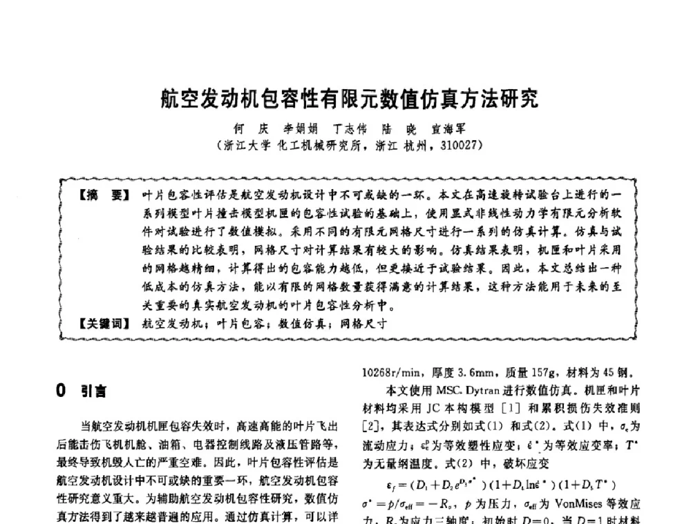 航空发动机包容性有限元数值仿真方法研究 - 第十一届全国高等学校过程装备与控制工程专业教学改革与学科建设成果校际交流会