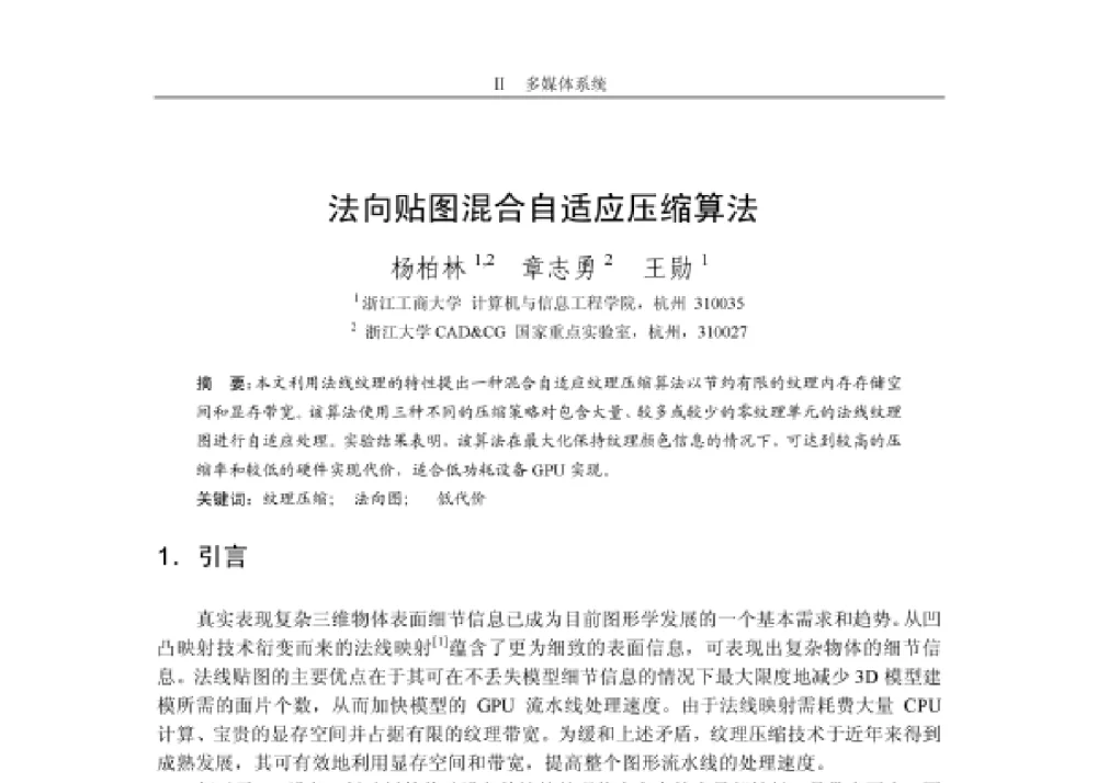 法向贴图混合自适应压缩算法 - 第四届和谐人机环境联合学术会议