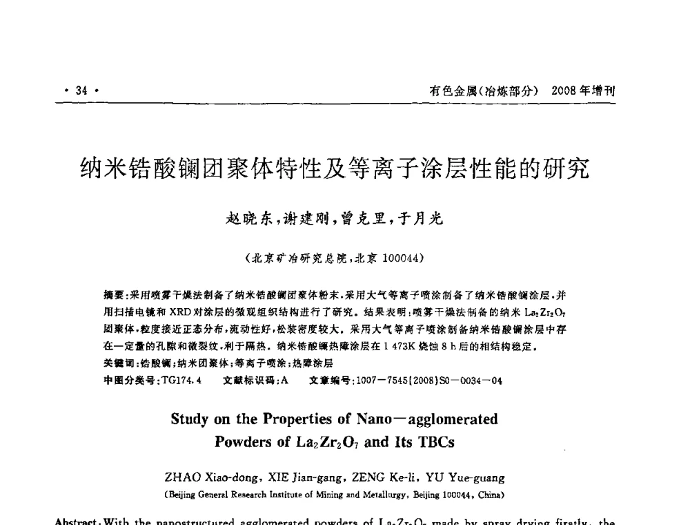 纳米锆酸镧团聚体特性及等离子涂层性能的研究 - 2008全国热喷涂技术研讨会