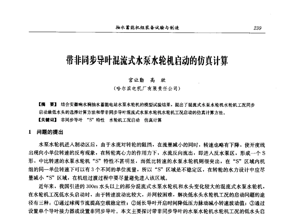 带非同步导叶混流式水泵水轮机启动的仿真计算 - 中国水力发电工程学会电网调峰与抽水蓄能专业委员会2009年抽水蓄能学术年会