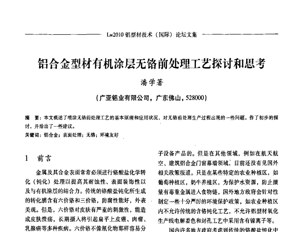 铝合金型材有机涂层无铬前处理工艺探讨和思考 - Lw2010第四届铝型材技术(国际)论坛