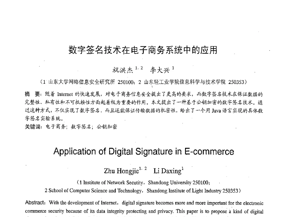 数字签名技术在电子商务系统中的应用 - 2007年北京地区高校研究生学术交流会