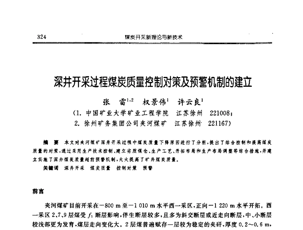 深井开采过程煤炭质量控制对策及预警机制的建立 - 中国煤炭学会开采专业委员会2008年学术年会