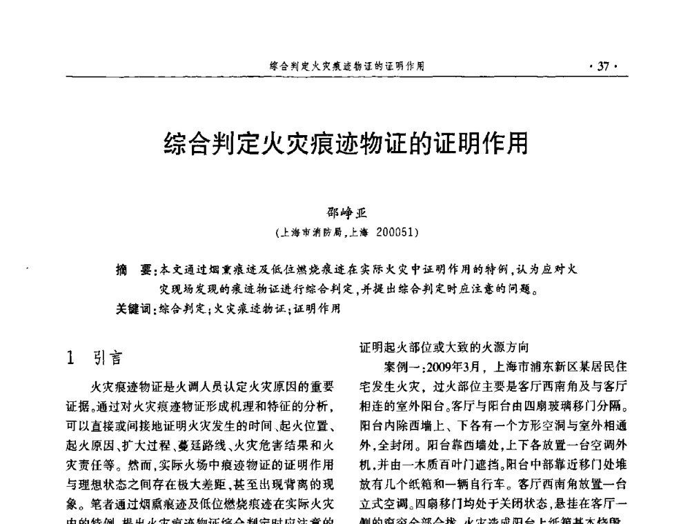 综合判定火灾痕迹物证的证明作用 - 中国消防协会火灾原因调查专业委员会四届四次年会