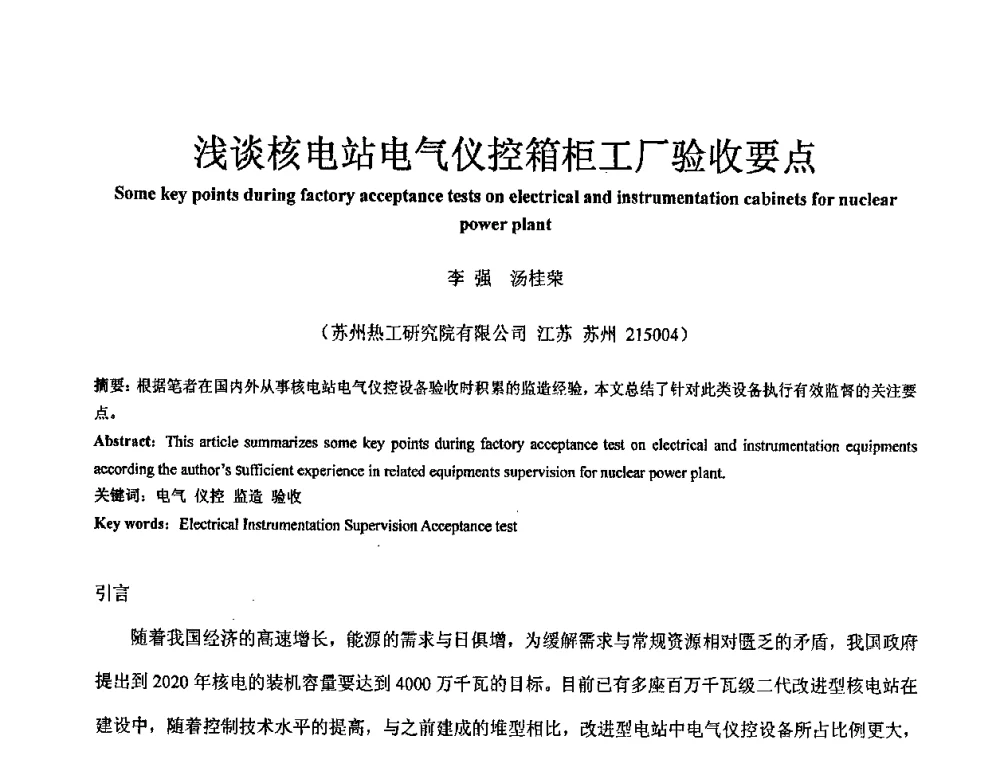 浅谈核电站电气仪控箱柜工厂验收要点 - 中国电机工程学会核能发电分会2008年学术年会