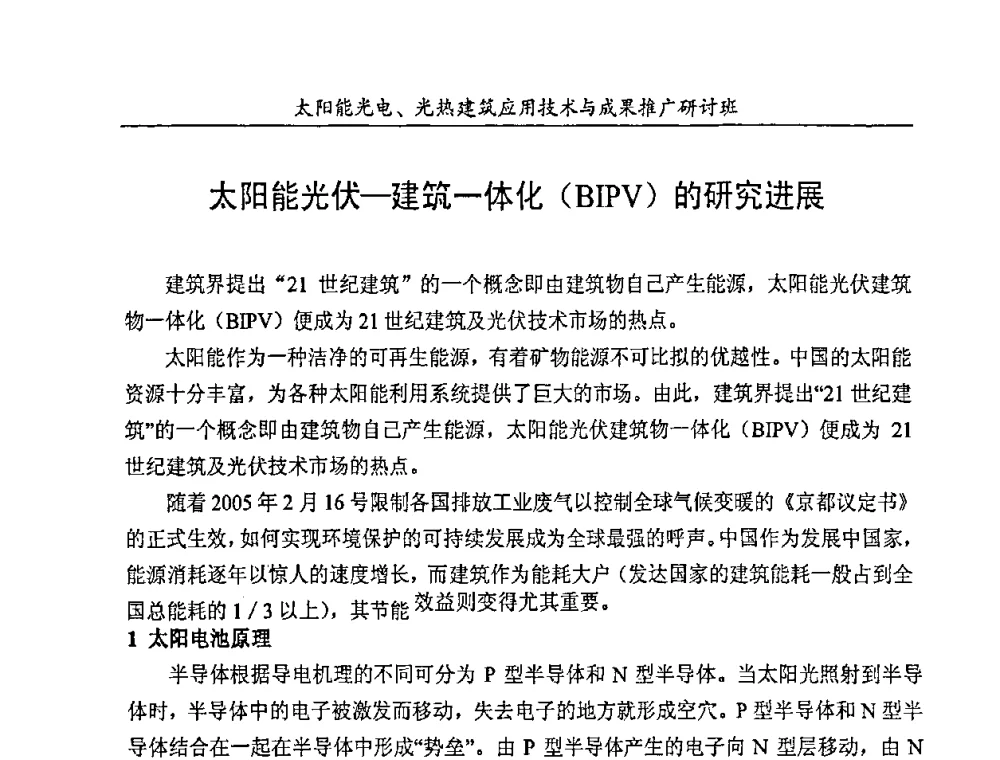 太阳能光伏-建筑一体化(BIPV)的研究进展 - 太阳能光电、光热建筑应用技术与成果推广研讨会