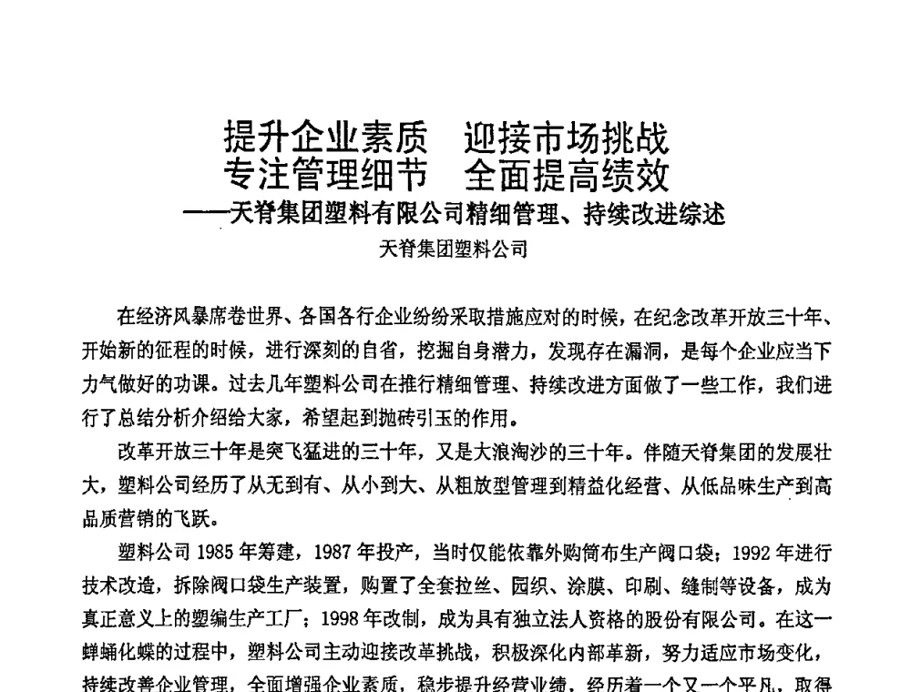 提升企业素质 迎接市场挑战 专注管理细节 全面提高绩效--天脊集团塑料有限公司精细管理、持续改进综述 - 中国包装联合会塑料包装委员会七届四次年会暨全国塑料包装行业发展论坛