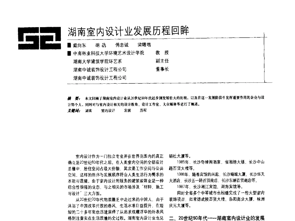 湖南室内设计业发展历程回眸 - 中国建筑学会室内设计分会2009年年会暨国际学术交流会
