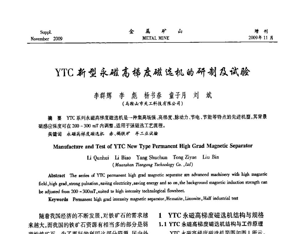 YTC新型永磁高梯度磁选机的研制及试验 - 2009年金属矿产资源高效选冶加工利用和节能减排技术及设备学术研讨会