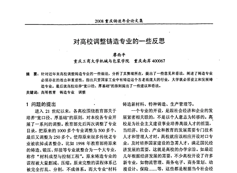 对高校调整铸造专业的一些反思 - 2008重庆市铸造年会、CMPI2008港台沪粤苏浙渝暨中西部压铸合作高峰论坛