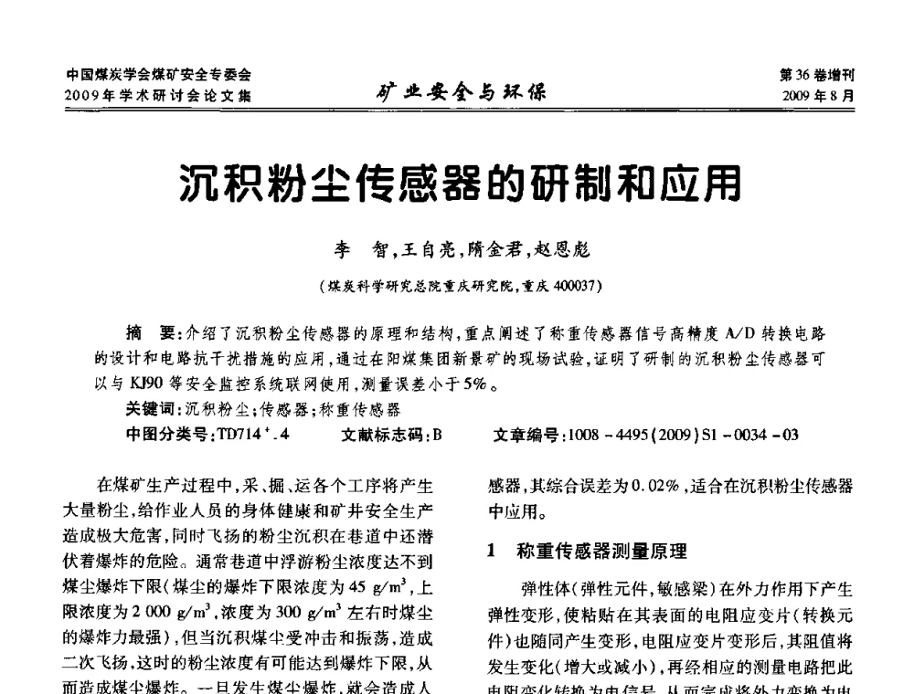 沉积粉尘传感器的研制和应用 - 中国煤炭学会煤矿安全专业委员会2009年学术研讨会
