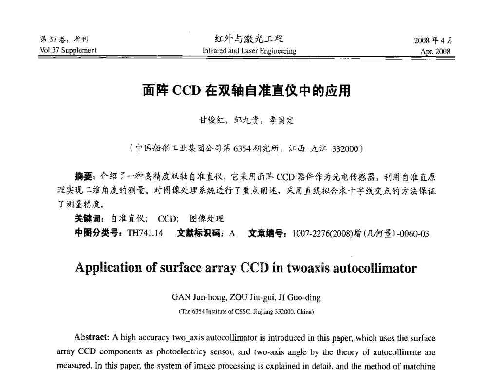 面阵CCD在双轴自准直仪中的应用 - 二〇〇八年高精度几何量光电测量与校准技术研讨会