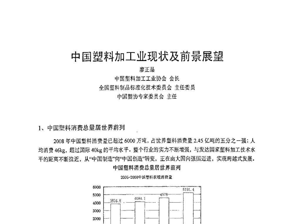 中国塑料加工业现状及前景展望 - 中国塑协改性塑料专业委员会第七届理事会第一次会议暨改性塑料创新与发展成果交流会