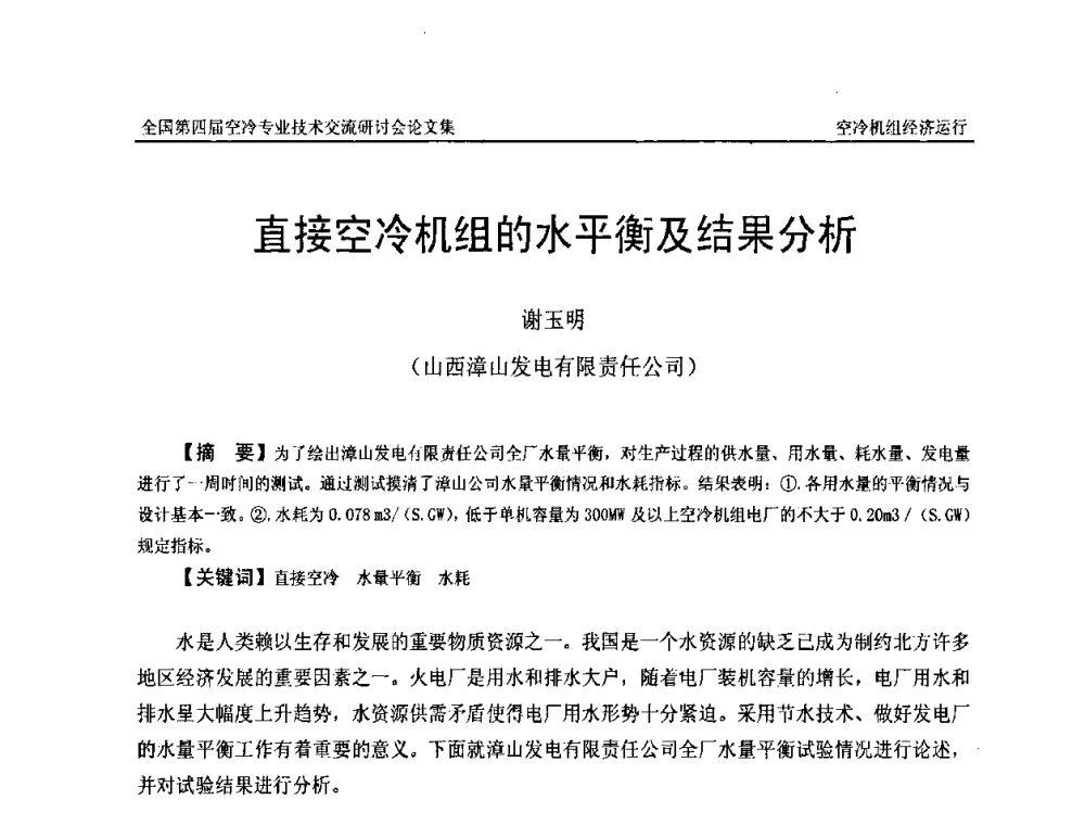 直接空冷机组的水平衡及结果分析 - “首航杯”第四届全国空冷机组技术交流研讨会