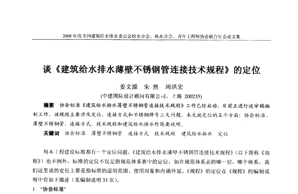 谈《建筑给水排水薄壁不锈钢管连接技术规程》的定位 - 2008年度全国建筑给水排水委员会给水分会·热水分会·青年工程师协会联合年会