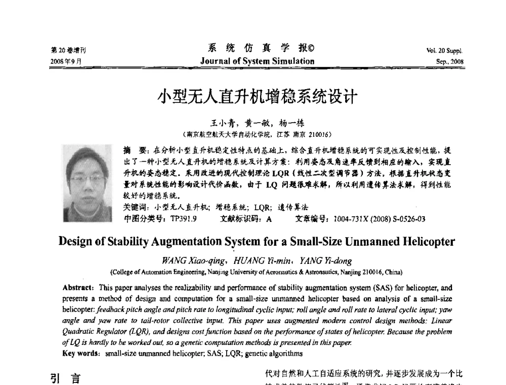 小型无人直升机增稳系统设计 - 第八届全国虚拟现实与可视化学术会议(CCVRV08)