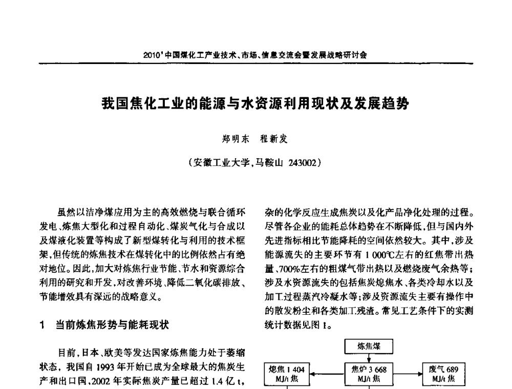 我国焦化工业的能源与水资源利用现状及发展趋势 - 2010中国煤化工产业技术、市场、信息交流会暨发展战略研讨会