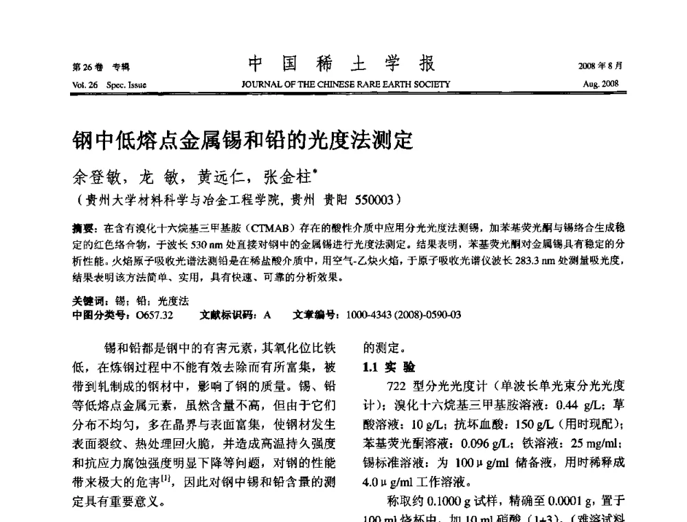 钢中低熔点金属锡和铅的光度法测定 - 2008年全国冶金物理化学学术会议