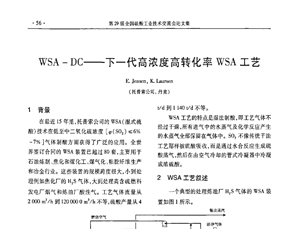 WSA-DC——下一代高浓度高转化率WSA工艺 - 第29届全国硫酸工业技术交流会