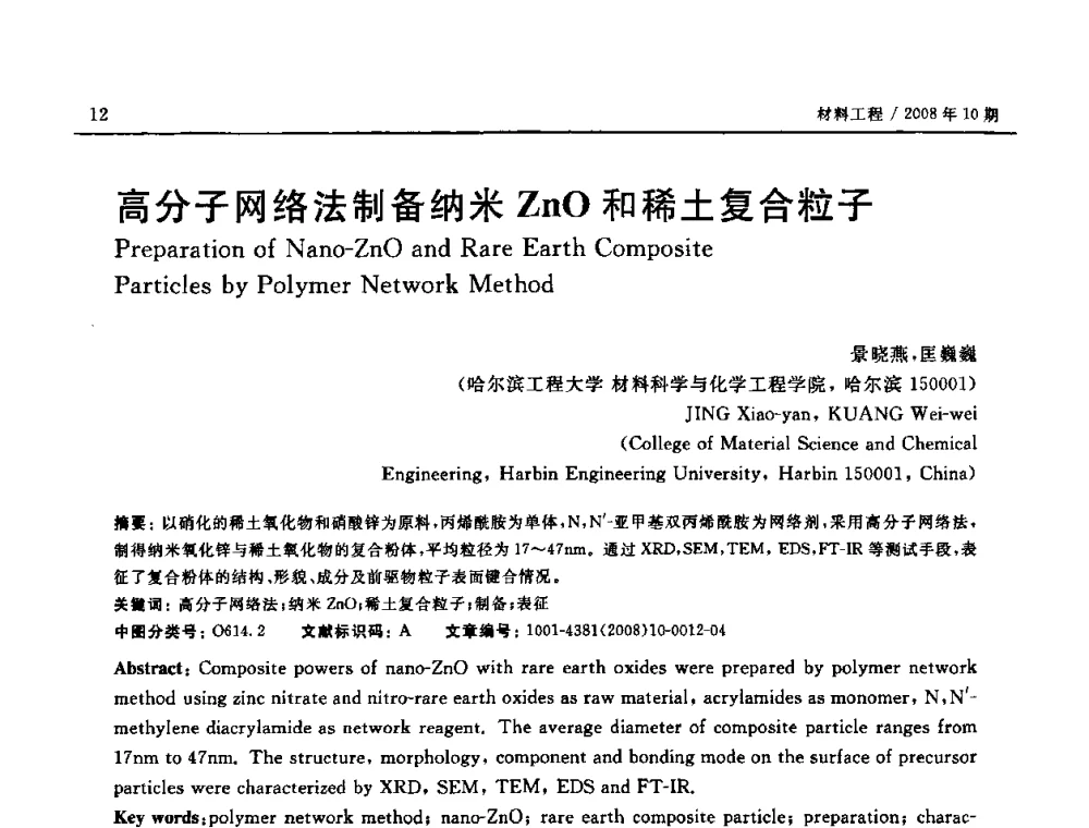 高分子网络法制备纳米ZnO和稀土复合粒子 - 第七届中国国际纳米科技(武汉)研讨会