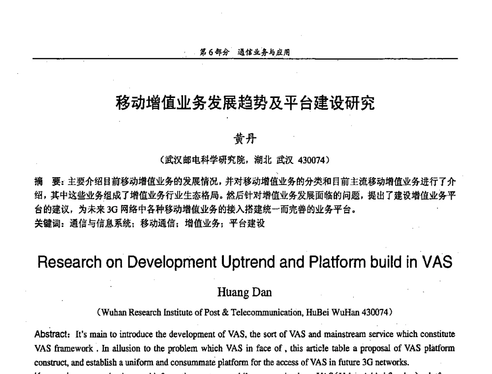 移动增值业务发展趋势及平台建设研究 - 中国通信学会第五届学术年会