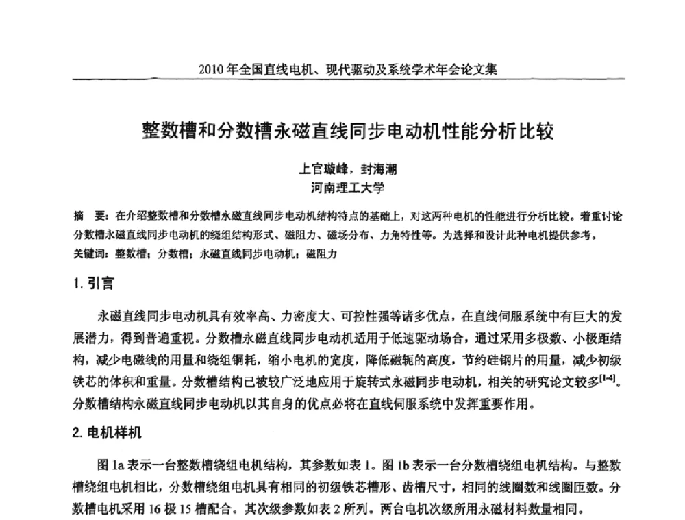整数槽和分数槽永磁直线同步电动机性能分析比较 - 2010年全国直线电机现代驱动及系统学术年会