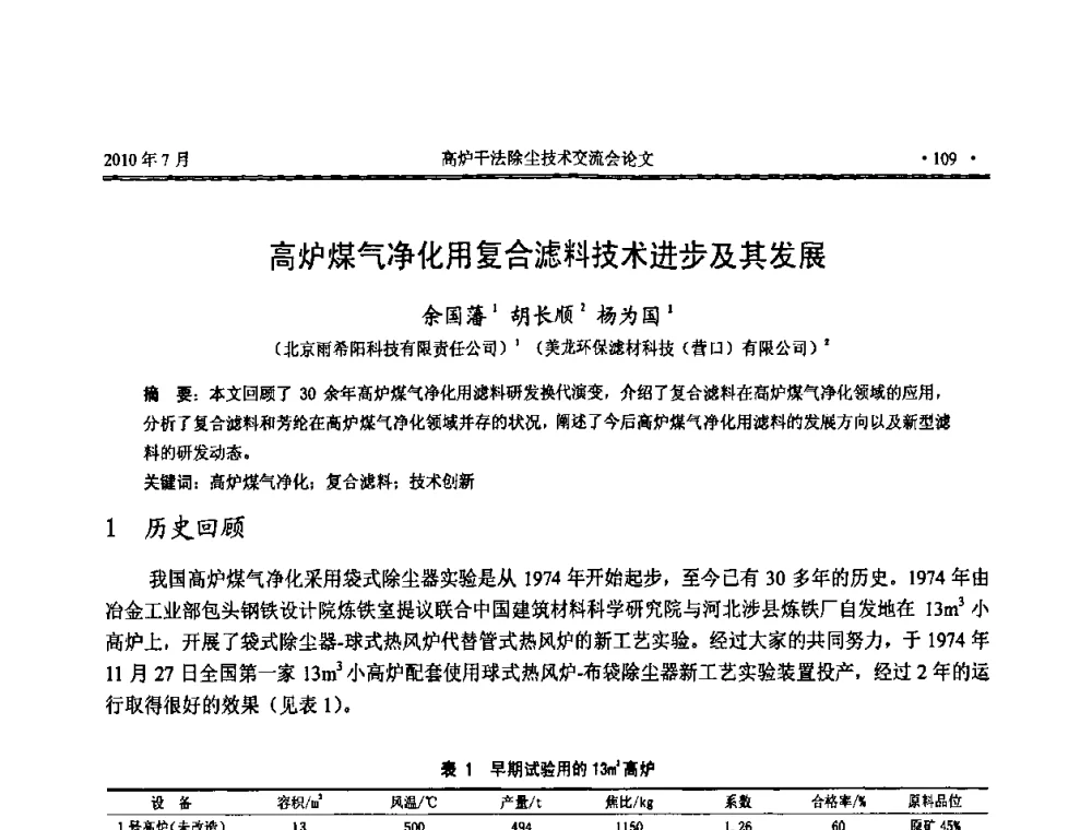 高炉煤气净化用复合滤料技术进步及其发展 - 中国金属学会2010高炉干法除尘技术交流会