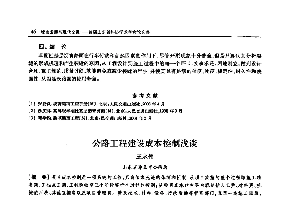 公路工程建设成本控制浅谈 - 首届山东省科协学术年会