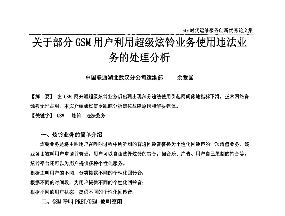 关于部分GSM用户利用超级炫铃业务使用违法业务的处理分析 - 第五届中国通信网络运维年会暨安全生产研讨会