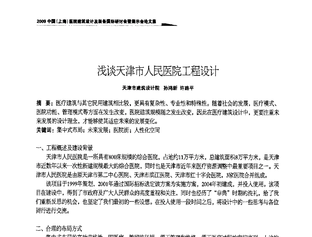 浅谈天津市人民医院工程设计 - 2009中国(上海)医院建筑设计及装备国际研讨会暨展示会