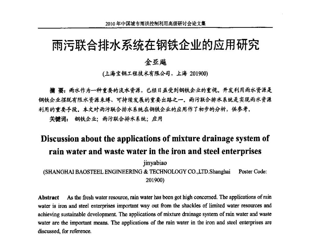 雨污联合排水系统在钢铁企业的应用研究 - 2010中国城市雨洪控制利用高级研讨会
