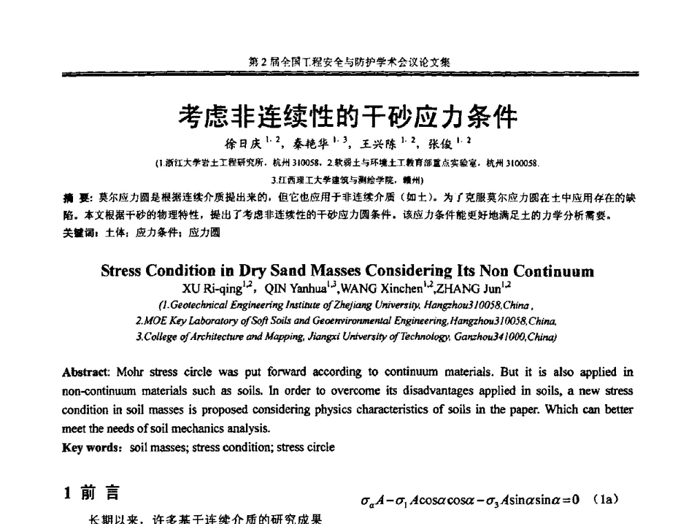 考虑非连续性的干砂应力条件 - 第2届全国工程安全与防护学术会议