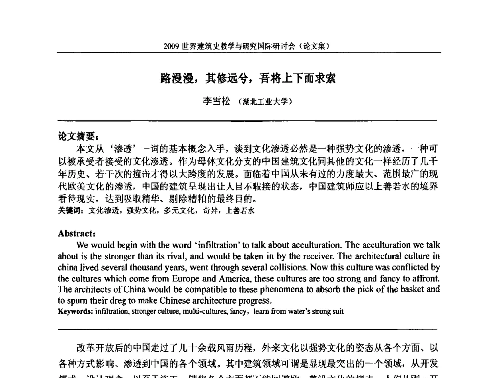 路漫漫_其修远兮_吾将上下而求索 - 2009世界建筑史教学与研究国际研讨会