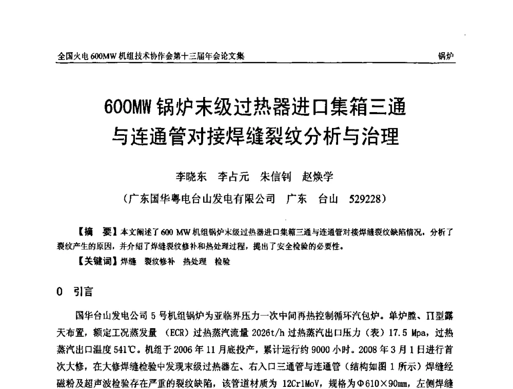 600MW锅炉末级过热器进口集箱三通与连通管对接焊缝裂纹分析与治理 - 全国火电大机组(600MW级)竞赛第十三届年会
