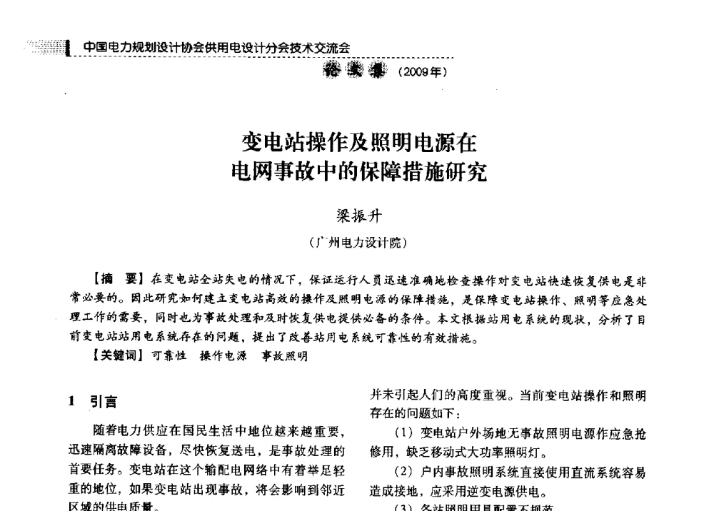 变电站操作及照明电源在电网事故中的保障措施研究 - 中国电力规划设计协会供用电设计分会2009技术交流会