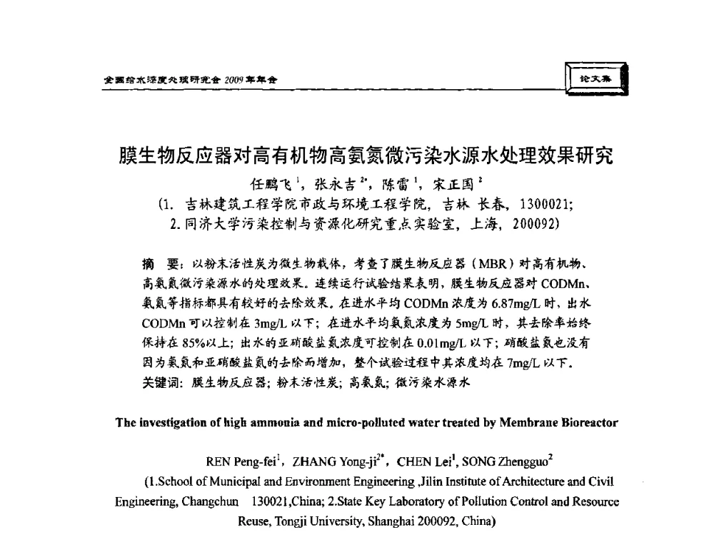 膜生物反应器对高有机物高氨氮微污染水源水处理效果研究 - 中国土木工程学会水工业分会给水深度处理研究会2009年年会