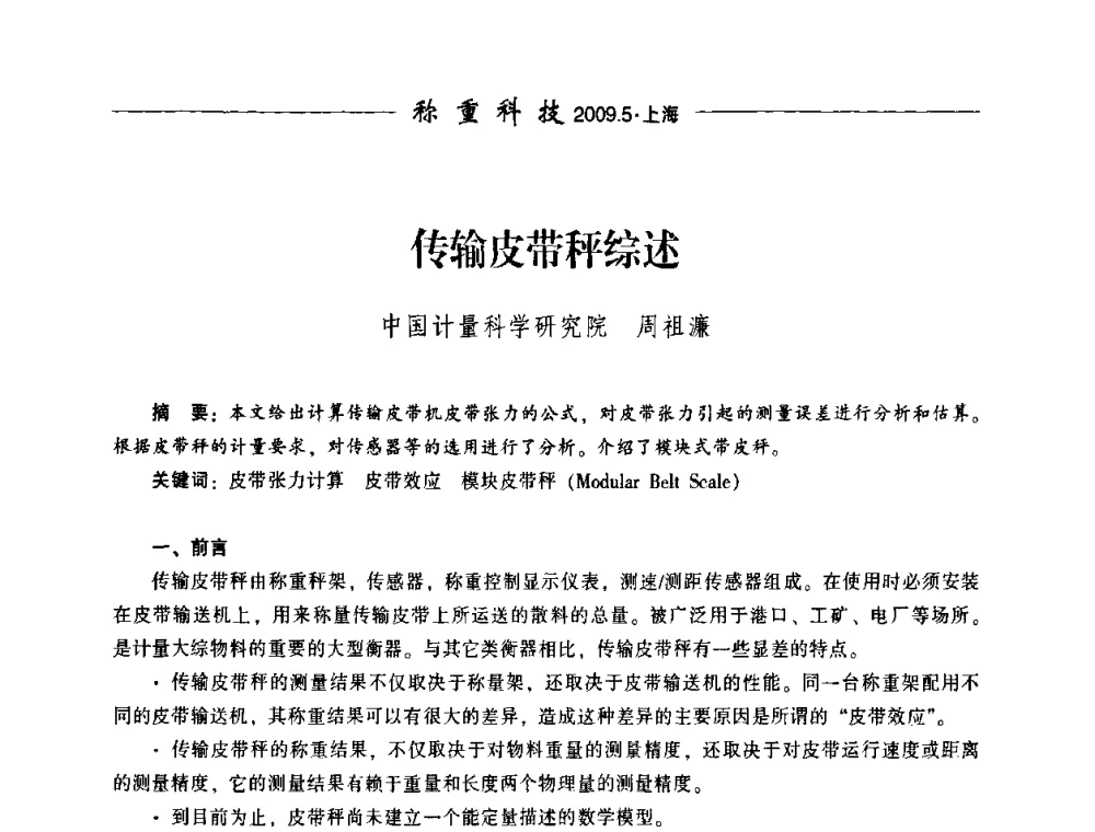 传输皮带秤综述 - 中国衡器协会第八届称重技术研讨会