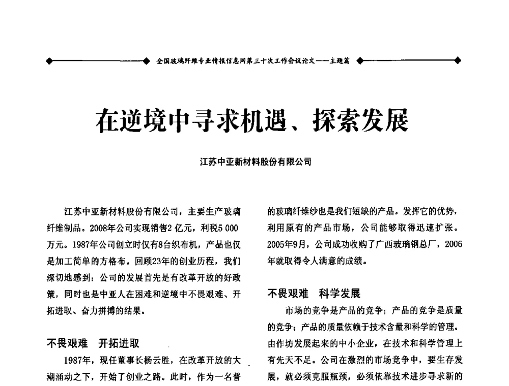 在逆境中寻求机遇、探索发展 - 全国玻璃纤维专业情报信息网第三十次工作会议暨信息发布会