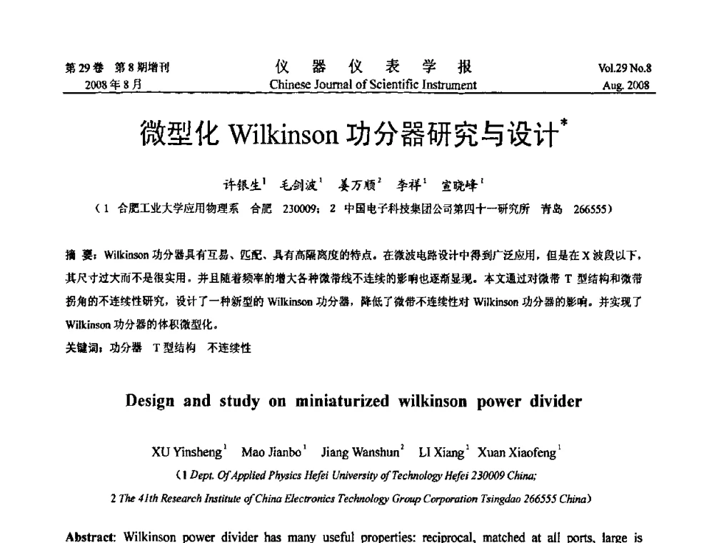 微型化Wilkinson功分器研究与设计 - 第二届仪表、自动化与先进集成技术大会