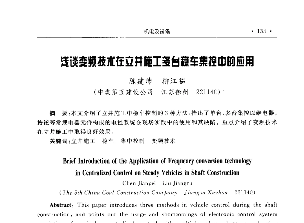 浅谈变频技术在立井施工多台稳车集控中的应用 - 2009全国矿山建设学术会议