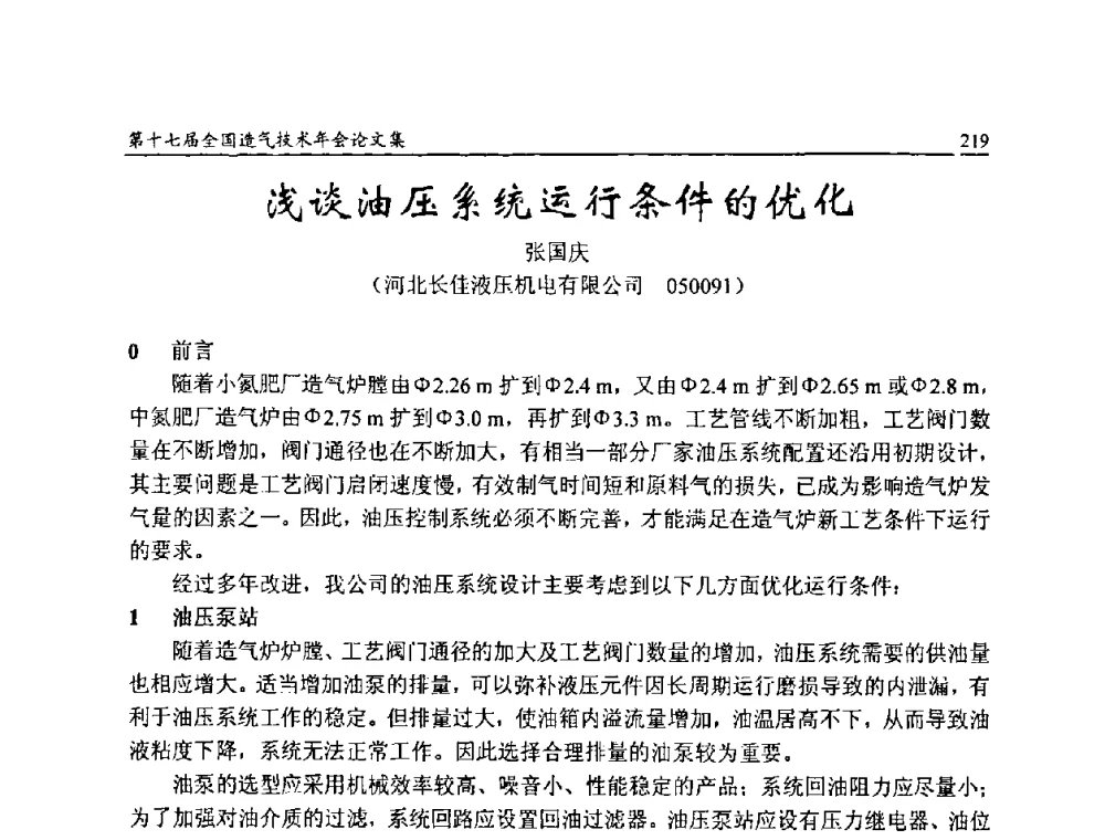 浅谈油压系统运行条件的优化 - 第十七届全国造气技术年会