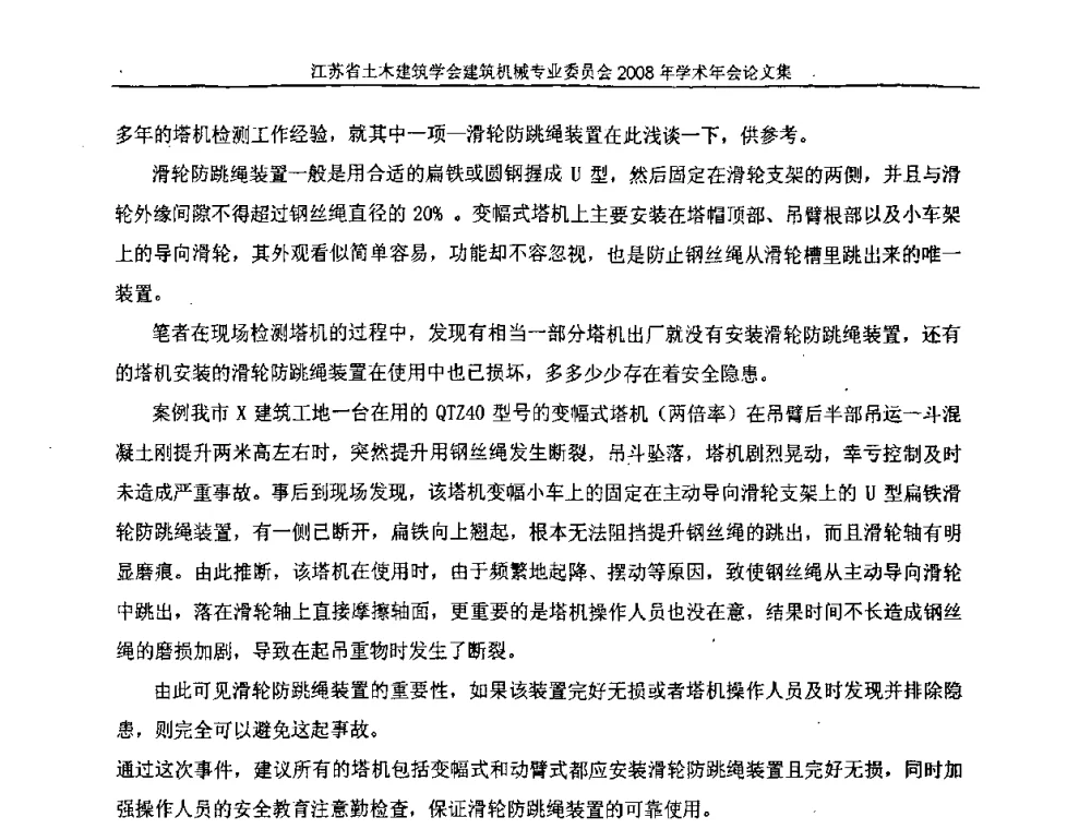 重视建筑物料提升机的安全检验 - 江苏省土木建筑学会建筑机械专业委员会2008年学术年会
