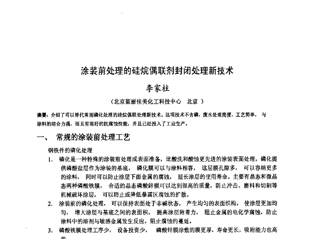涂装前处理的硅烷偶联剂封闭处理新技术 - 金陵杯第四届全国重防腐蚀与高新涂料及涂装技术研讨会